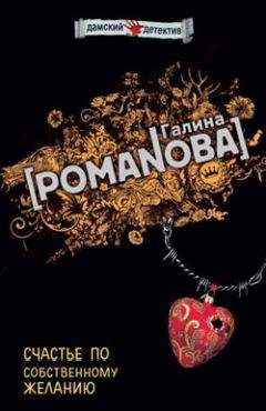 Галина Романова - Счастье по собственному желанию - Читать 📖 Читать онлайн 👀 Читаемые книги читать онлайн бесплатно 🔥 booksread-online.com