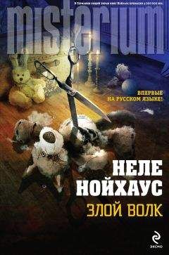 Неле Нойхаус - Злой волк - Читать 📖 Читать онлайн 👀 Читаемые книги читать онлайн бесплатно 🔥 booksread-online.com