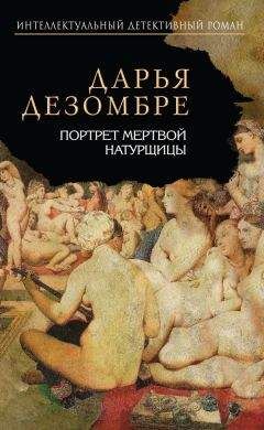 Дарья Дезомбре - Портрет мертвой натурщицы - Читать 📖 Читать онлайн 👀 Читаемые книги читать онлайн бесплатно 🔥 booksread-online.com