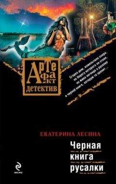 Екатерина Лесина - Черная книга русалки - Читать 📖 Читать онлайн 👀 Читаемые книги читать онлайн бесплатно 🔥 booksread-online.com
