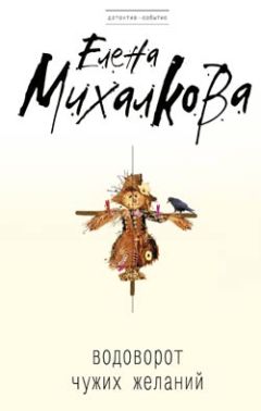Елена Михалкова - Водоворот чужих желаний - Читать 📖 Читать онлайн 👀 Читаемые книги читать онлайн бесплатно 🔥 booksread-online.com