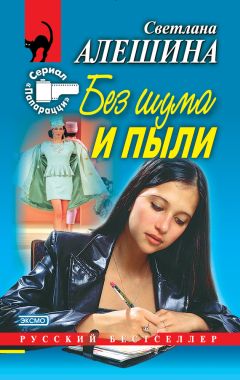 Светлана Алешина - Без шума и пыли (сборник) - Читать 📖 Читать онлайн 👀 Читаемые книги читать онлайн бесплатно 🔥 booksread-online.com