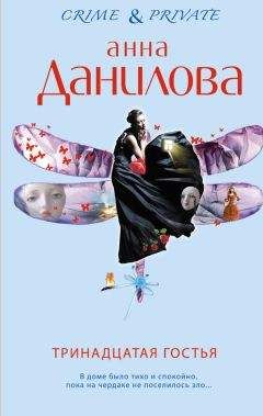 Анна Данилова - Тринадцатая гостья - Читать 📖 Читать онлайн 👀 Читаемые книги читать онлайн бесплатно 🔥 booksread-online.com