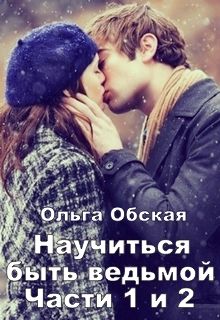 Ольга Обская - Научиться быть ведьмой - Читать 📖 Читать онлайн 👀 Читаемые книги читать онлайн бесплатно 🔥 booksread-online.com