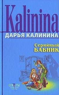 Дарья Калинина - Серийный бабник - Читать 📖 Читать онлайн 👀 Читаемые книги читать онлайн бесплатно 🔥 booksread-online.com