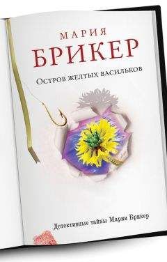 Мария Брикер - Остров желтых васильков - Читать | Читать онлайн | Читаемые книги читать онлайн бесплатно | booksread-online.com