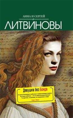 Анна и Сергей Литвиновы - Девушка без Бонда - Читать 📖 Читать онлайн 👀 Читаемые книги читать онлайн бесплатно 🔥 booksread-online.com
