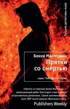 Бекки Мастерман - Прятки со смертью - Читать | Читать онлайн | Читаемые книги читать онлайн бесплатно | booksread-online.com