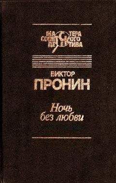 Виктор Пронин - Ночь без любви - Читать 📖 Читать онлайн 👀 Читаемые книги читать онлайн бесплатно 🔥 booksread-online.com