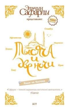 Эльчин Сафарли - Тысяча и две ночи. Наши на Востоке (сборник) - Читать 📖 Читать онлайн 👀 Читаемые книги читать онлайн бесплатно 🔥 booksread-online.com