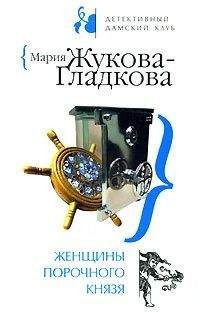 Мария Жукова-Гладкова - Женщины порочного князя - Читать 📖 Читать онлайн 👀 Читаемые книги читать онлайн бесплатно 🔥 booksread-online.com