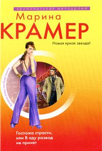 Марина Крамер - Госпожа страсти, или В аду развод не принят - Читать 📖 Читать онлайн 👀 Читаемые книги читать онлайн бесплатно 🔥 booksread-online.com