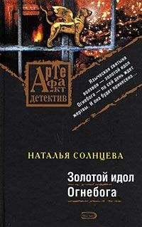 Наталья Солнцева - Золотой идол Огнебога - Читать 📖 Читать онлайн 👀 Читаемые книги читать онлайн бесплатно 🔥 booksread-online.com