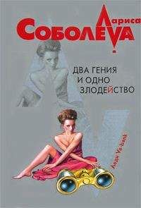 Лариса Соболева - Два гения и одно злодейство - Читать | Читать онлайн | Читаемые книги читать онлайн бесплатно | booksread-online.com