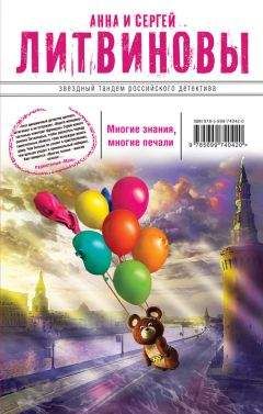 Анна и Сергей Литвиновы - Многие знания – многие печали. Вне времени, вне игры (сборник) - Читать 📖 Читать онлайн 👀 Читаемые книги читать онлайн бесплатно 🔥 booksread-online.com