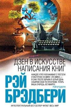 Рэй Брэдбери - Дзен в искусстве написания книг - Читать 📖 Читать онлайн 👀 Читаемые книги читать онлайн бесплатно 🔥 booksread-online.com