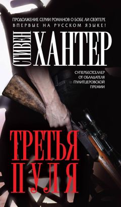 Стивен Хантер - Третья пуля - Читать 📖 Читать онлайн 👀 Читаемые книги читать онлайн бесплатно 🔥 booksread-online.com