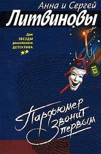 Анна и Сергей Литвиновы - Парфюмер звонит первым - Читать 📖 Читать онлайн 👀 Читаемые книги читать онлайн бесплатно 🔥 booksread-online.com