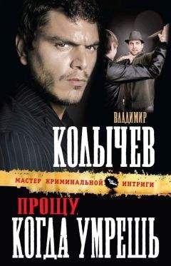 Владимир Колычев - Прощу, когда умрешь - Читать 📖 Читать онлайн 👀 Читаемые книги читать онлайн бесплатно 🔥 booksread-online.com