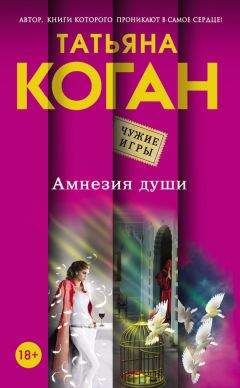 Татьяна Коган - Амнезия души - Читать 📖 Читать онлайн 👀 Читаемые книги читать онлайн бесплатно 🔥 booksread-online.com