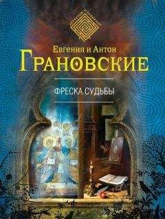 Евгения Грановская - Фреска судьбы - Читать 📖 Читать онлайн 👀 Читаемые книги читать онлайн бесплатно 🔥 booksread-online.com