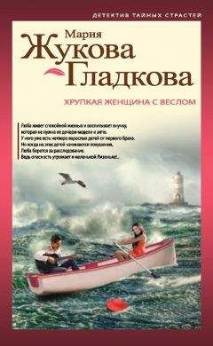 Мария Жукова-Гладкова - Хрупкая женщина с веслом - Читать 📖 Читать онлайн 👀 Читаемые книги читать онлайн бесплатно 🔥 booksread-online.com