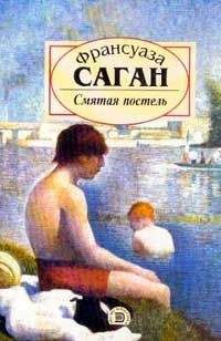 Франсуаза Саган - Смятая постель - Читать 📖 Читать онлайн 👀 Читаемые книги читать онлайн бесплатно 🔥 booksread-online.com