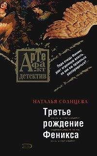 Наталья Солнцева - Третье рождение Феникса - Читать 📖 Читать онлайн 👀 Читаемые книги читать онлайн бесплатно 🔥 booksread-online.com