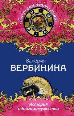 Валерия Вербинина - История одного замужества - Читать 📖 Читать онлайн 👀 Читаемые книги читать онлайн бесплатно 🔥 booksread-online.com
