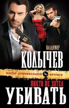 Владимир Колычев - Никто не хотел убивать - Читать 📖 Читать онлайн 👀 Читаемые книги читать онлайн бесплатно 🔥 booksread-online.com