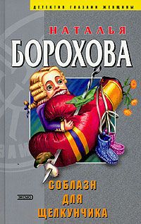 Наталья Борохова - Соблазн для Щелкунчика - Читать 📖 Читать онлайн 👀 Читаемые книги читать онлайн бесплатно 🔥 booksread-online.com