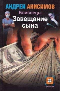 Андрей Анисимов - Завещание сына - Читать 📖 Читать онлайн 👀 Читаемые книги читать онлайн бесплатно 🔥 booksread-online.com