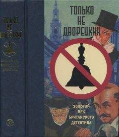 Герберт Аллен - Только не дворецкий. Золотой век британского детектива - Читать 📖 Читать онлайн 👀 Читаемые книги читать онлайн бесплатно 🔥 booksread-online.com