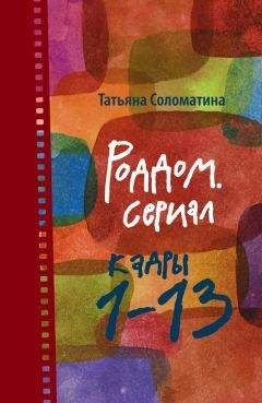 Татьяна Соломатина - Роддом. Сериал. Кадры 1–13 - Читать 📖 Читать онлайн 👀 Читаемые книги читать онлайн бесплатно 🔥 booksread-online.com