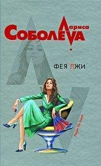 Лариса Соболева - Фея лжи - Читать 📖 Читать онлайн 👀 Читаемые книги читать онлайн бесплатно 🔥 booksread-online.com