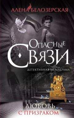 Алёна Белозерская - Любовь с призраком - Читать 📖 Читать онлайн 👀 Читаемые книги читать онлайн бесплатно 🔥 booksread-online.com