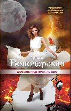 Ольга Володарская - Дефиле над пропастью - Читать 📖 Читать онлайн 👀 Читаемые книги читать онлайн бесплатно 🔥 booksread-online.com