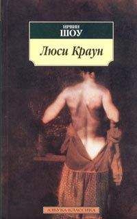 Ирвин Шоу - Люси Краун - Читать 📖 Читать онлайн 👀 Читаемые книги читать онлайн бесплатно 🔥 booksread-online.com