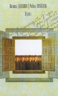 Полина Дашкова - Приз - Читать 📖 Читать онлайн 👀 Читаемые книги читать онлайн бесплатно 🔥 booksread-online.com