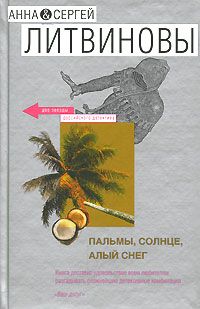 Анна Литвиновы - Пальмы, солнце, алый снег - Читать 📖 Читать онлайн 👀 Читаемые книги читать онлайн бесплатно 🔥 booksread-online.com