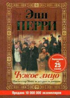 Энн Перри - Чужое лицо - Читать 📖 Читать онлайн 👀 Читаемые книги читать онлайн бесплатно 🔥 booksread-online.com