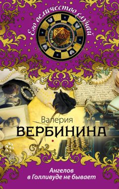 Валерия Вербинина - Ангелов в Голливуде не бывает - Читать 📖 Читать онлайн 👀 Читаемые книги читать онлайн бесплатно 🔥 booksread-online.com