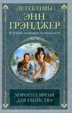 Энн Грэнджер - Хорошее время для убийства - Читать 📖 Читать онлайн 👀 Читаемые книги читать онлайн бесплатно 🔥 booksread-online.com