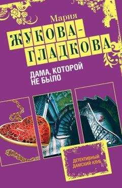 Мария Жукова-Гладкова - Дама, которой не было - Читать 📖 Читать онлайн 👀 Читаемые книги читать онлайн бесплатно 🔥 booksread-online.com