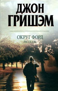 Джон Гришэм - Округ Форд. Рассказы - Читать 📖 Читать онлайн 👀 Читаемые книги читать онлайн бесплатно 🔥 booksread-online.com