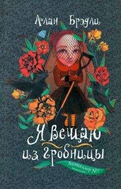 Алан Брэдли - Я вещаю из гробницы - Читать 📖 Читать онлайн 👀 Читаемые книги читать онлайн бесплатно 🔥 booksread-online.com