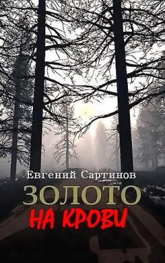 Евгений Сартинов - Золото на крови - Читать 📖 Читать онлайн 👀 Читаемые книги читать онлайн бесплатно 🔥 booksread-online.com