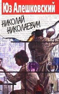 Юз Алешковский - Николай Николаевич - Читать | Читать онлайн | Читаемые книги читать онлайн бесплатно | booksread-online.com
