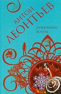 Антон Леонтьев - Огненный холод - Читать 📖 Читать онлайн 👀 Читаемые книги читать онлайн бесплатно 🔥 booksread-online.com