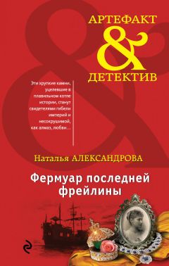 Наталья Александрова - Фермуар последней фрейлины - Читать 📖 Читать онлайн 👀 Читаемые книги читать онлайн бесплатно 🔥 booksread-online.com